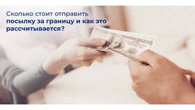 Что можно отправить за границу в Эконика