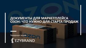 Как отправить товар покупателю на Ozon в Эконика