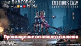 Как отвязать аккаунт в игре Doomsday в Эконика