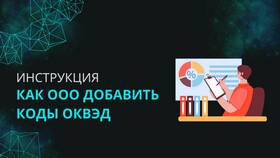 Как удалить коды ОКВЭД для ООО в Эконика