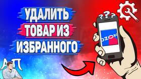 Как удалить товары из избранного на Ozon в Эконика