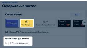 Как уменьшить лимит на Ozon Карте в Эконика