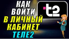 Как войти в личный кабинет Tele2 в Эконика