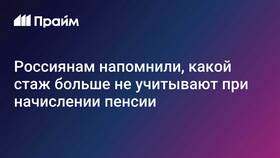 Почему стаж для назначения пенсии меньше реального в Эконика