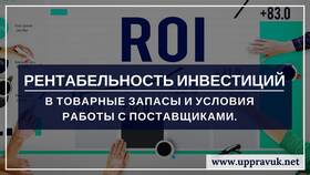Рентабельность инвестиций: определение и формула расчета в Эконика